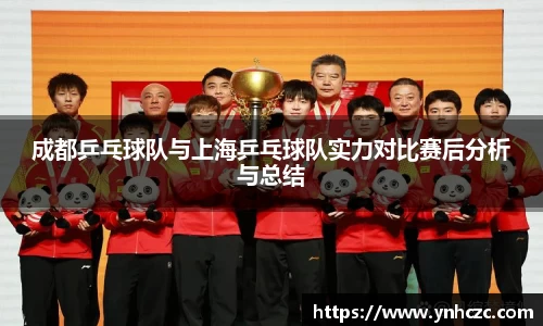 成都乒乓球队与上海乒乓球队实力对比赛后分析与总结