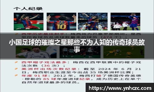 小国足球的璀璨之星那些不为人知的传奇球员故事