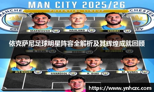 依克萨尼足球明星阵容全解析及其辉煌成就回顾