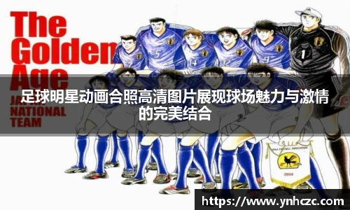 足球明星动画合照高清图片展现球场魅力与激情的完美结合