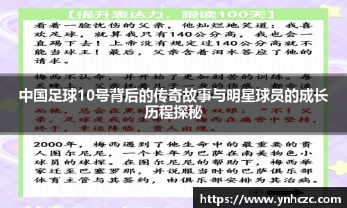 中国足球10号背后的传奇故事与明星球员的成长历程探秘